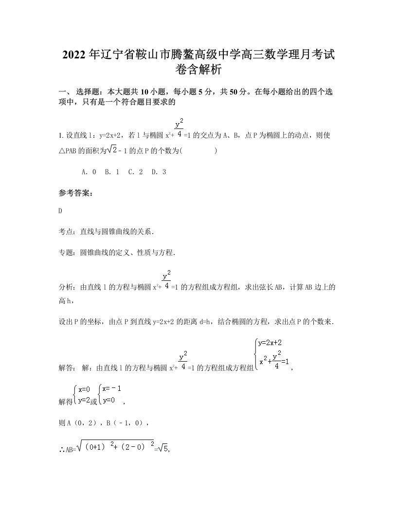 2022年辽宁省鞍山市腾鳌高级中学高三数学理月考试卷含解析