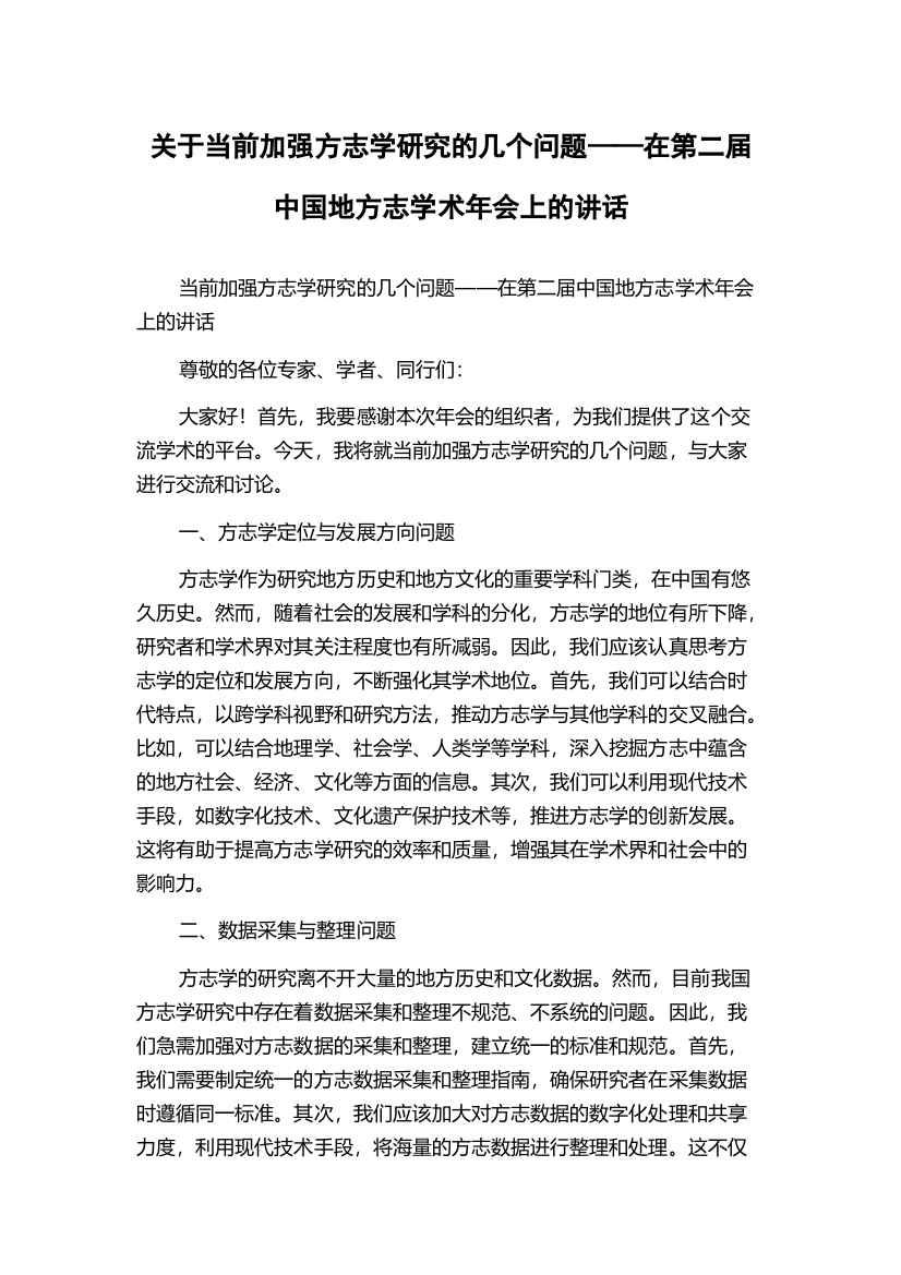 关于当前加强方志学研究的几个问题——在第二届中国地方志学术年会上的讲话