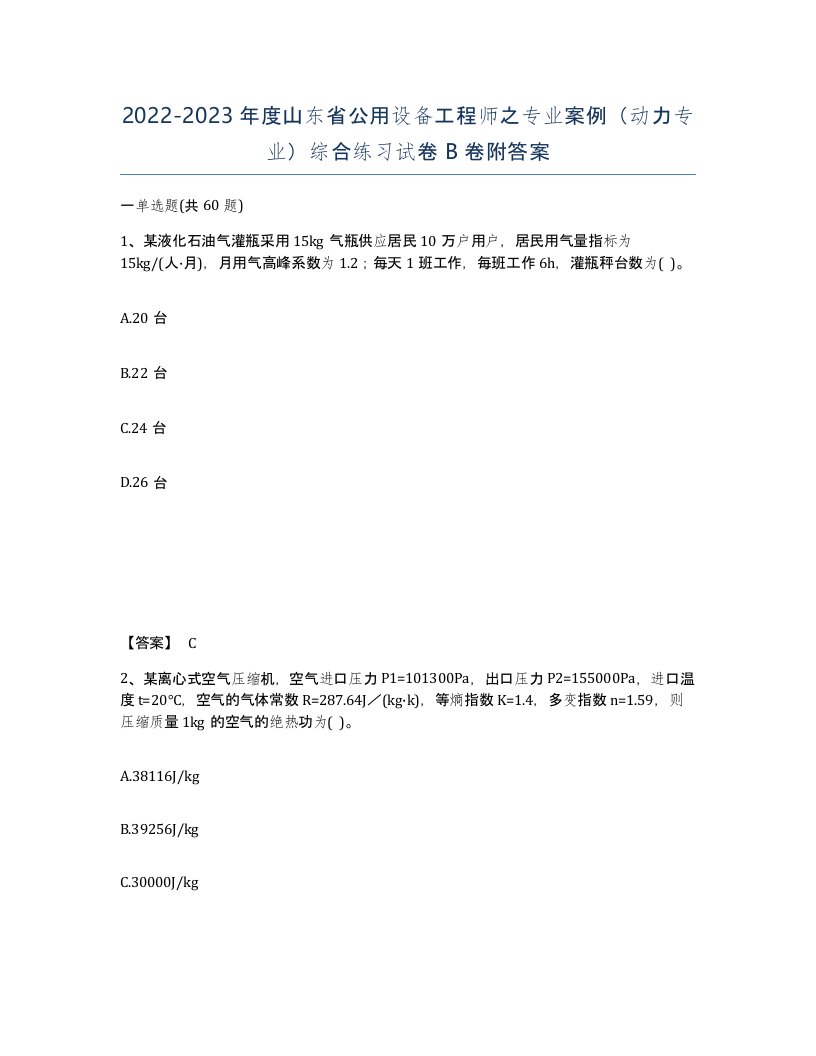 2022-2023年度山东省公用设备工程师之专业案例动力专业综合练习试卷B卷附答案