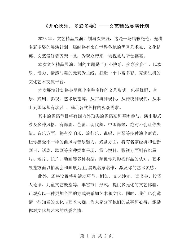 《开心快乐，多彩多姿》——文艺精品展演计划