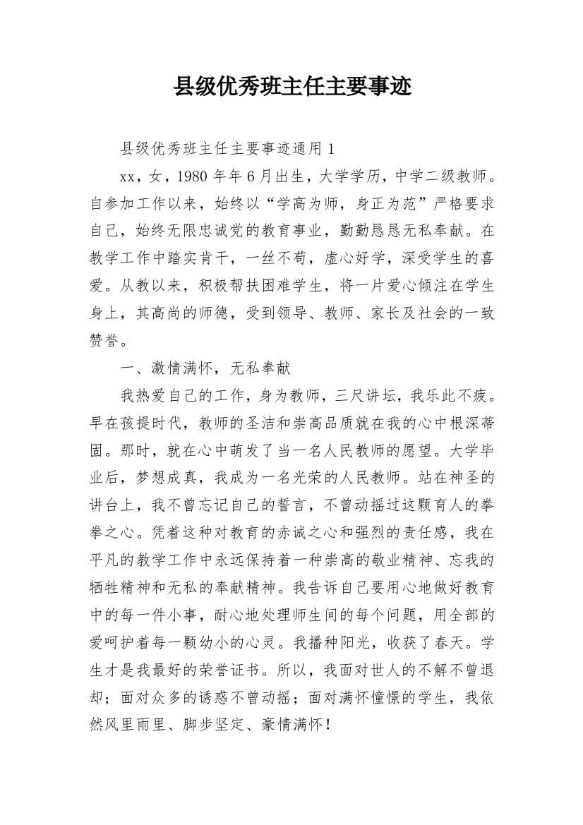 县级优秀班主任主要事迹