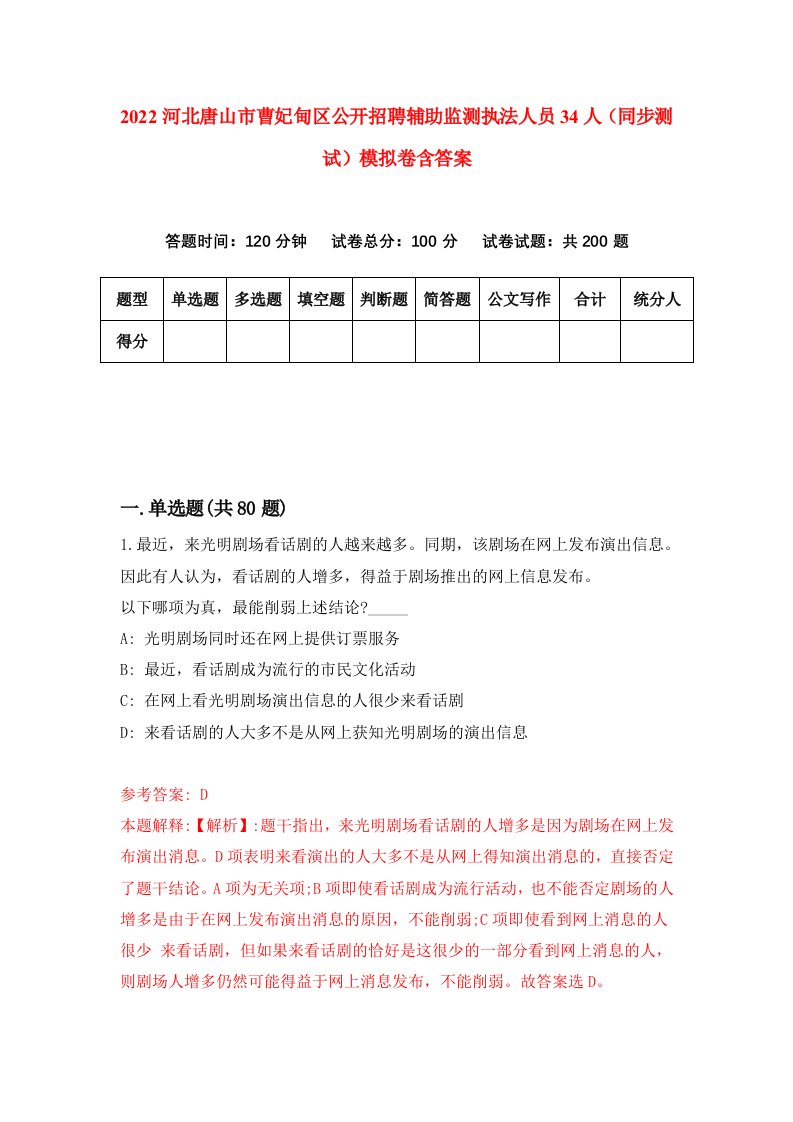 2022河北唐山市曹妃甸区公开招聘辅助监测执法人员34人同步测试模拟卷含答案6