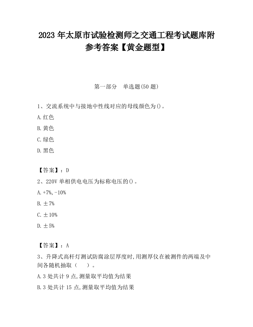 2023年太原市试验检测师之交通工程考试题库附参考答案【黄金题型】