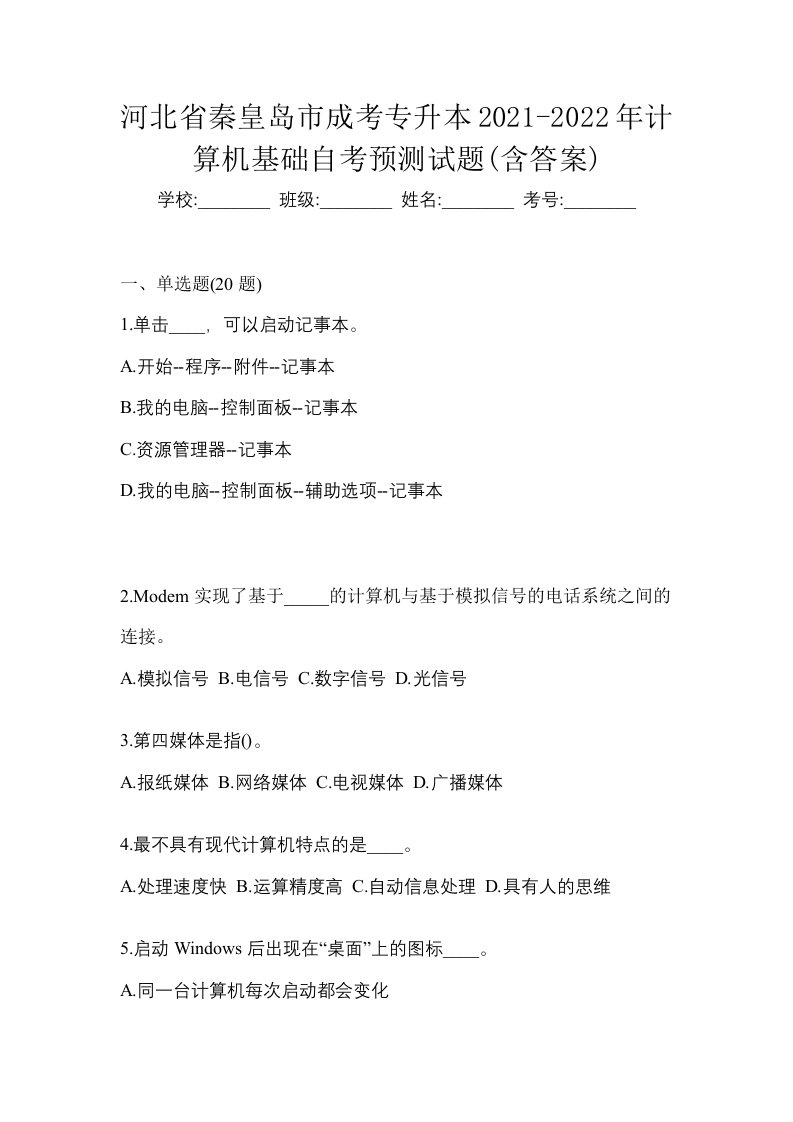 河北省秦皇岛市成考专升本2021-2022年计算机基础自考预测试题含答案