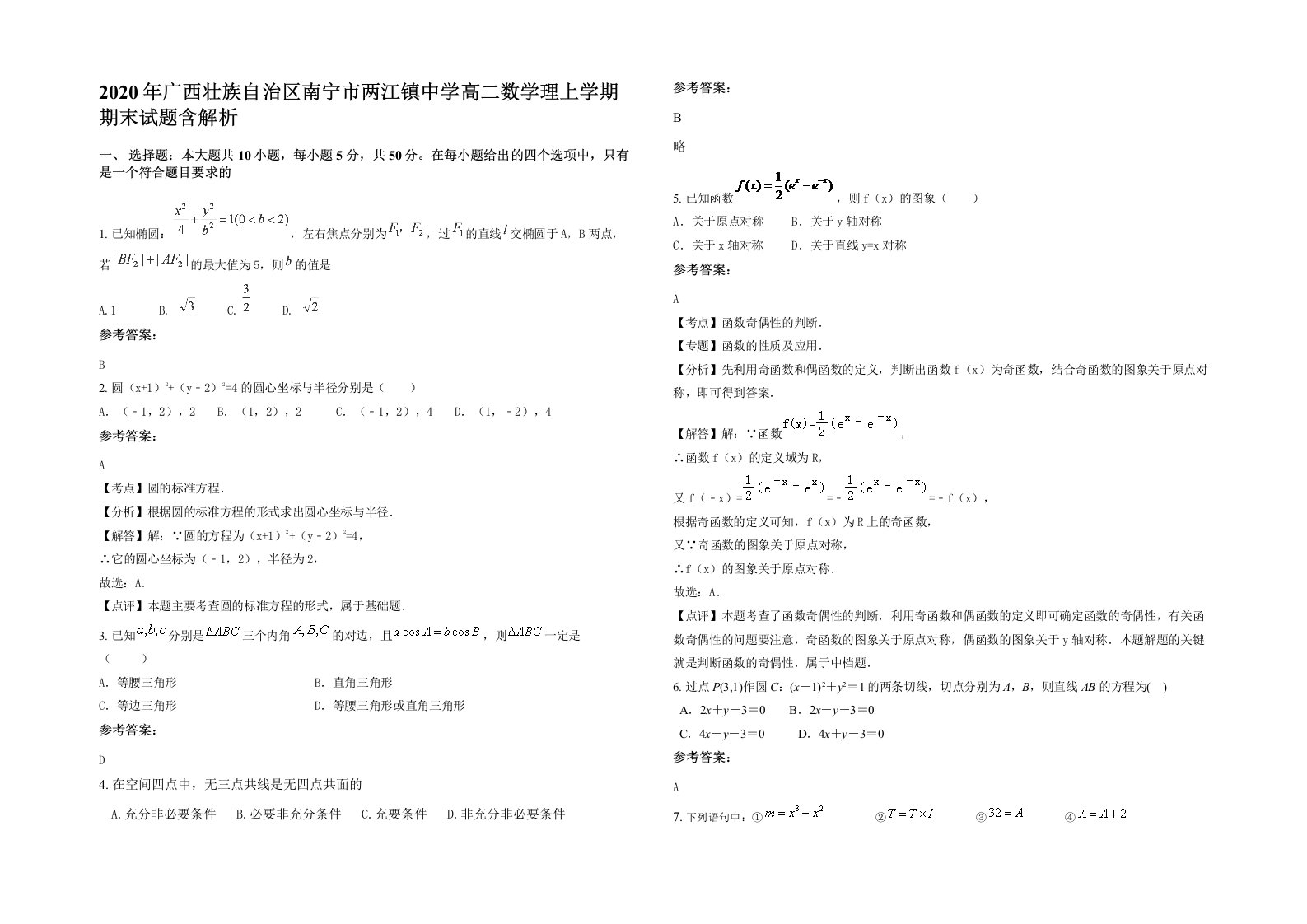 2020年广西壮族自治区南宁市两江镇中学高二数学理上学期期末试题含解析