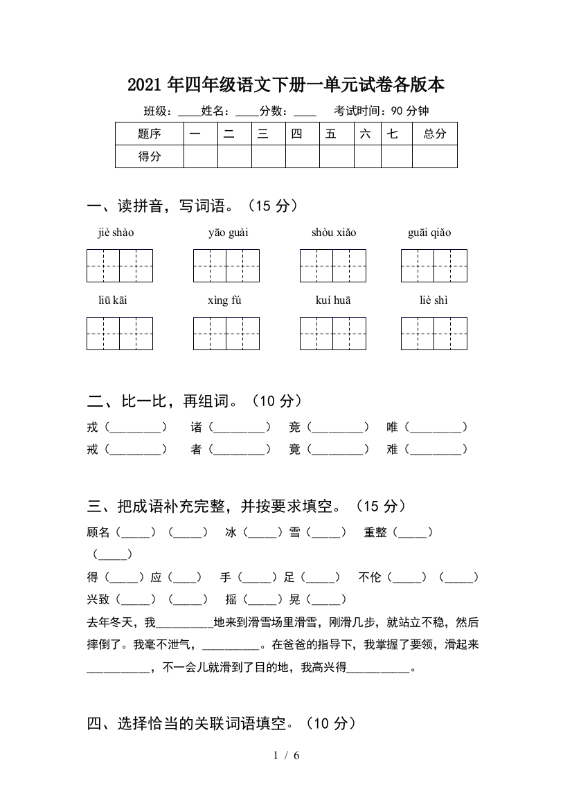 2021年四年级语文下册一单元试卷各版本