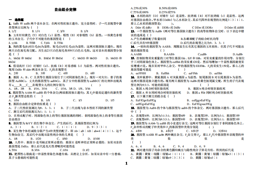 自由组合定律测试题