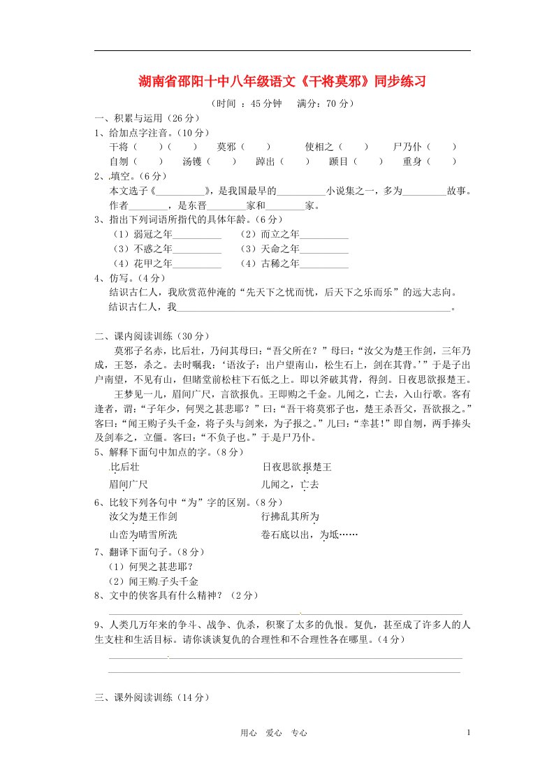 湖南省邵阳十中八年级语文干将莫邪同步练习