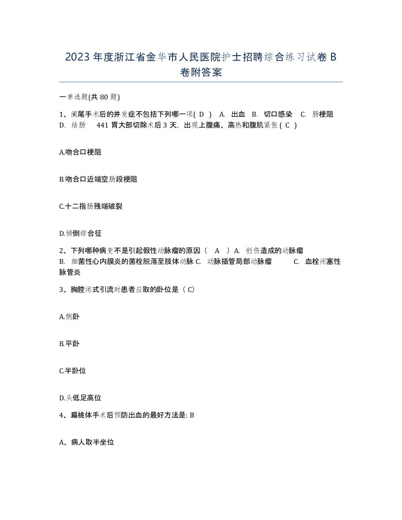 2023年度浙江省金华市人民医院护士招聘综合练习试卷B卷附答案