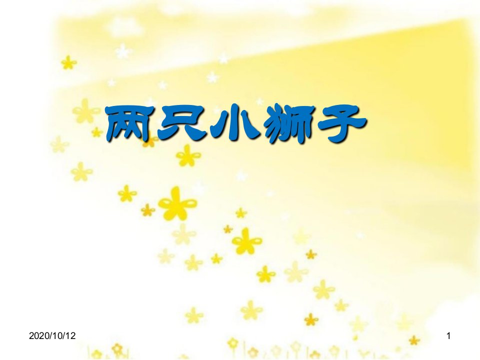 人教版小学语文一年级下册《27、两只小狮子》教学ppt课件