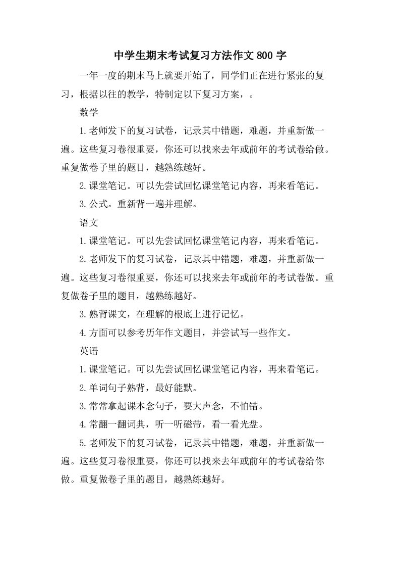 中学生期末考试复习方法作文800字