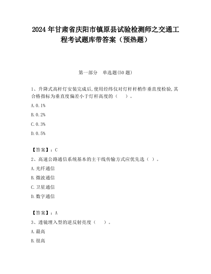 2024年甘肃省庆阳市镇原县试验检测师之交通工程考试题库带答案（预热题）