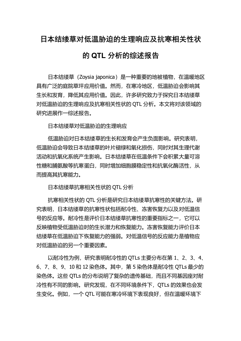 日本结缕草对低温胁迫的生理响应及抗寒相关性状的QTL分析的综述报告