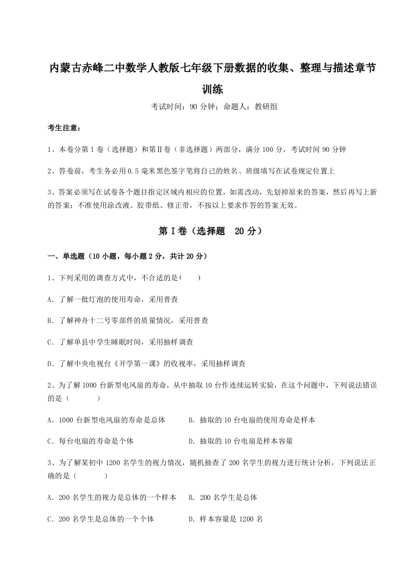 综合解析内蒙古赤峰二中数学人教版七年级下册数据的收集、整理与描述章节训练试题