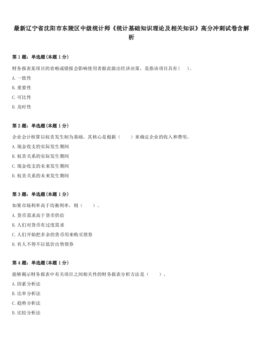 最新辽宁省沈阳市东陵区中级统计师《统计基础知识理论及相关知识》高分冲刺试卷含解析