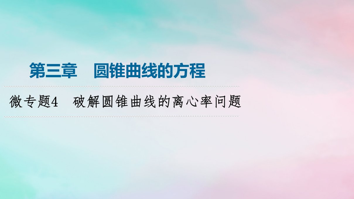 新教材2023年秋高中数学第3章圆锥曲线的方程微专题4破解圆锥曲线的离心率问题课件新人教A版选择性必修第一册