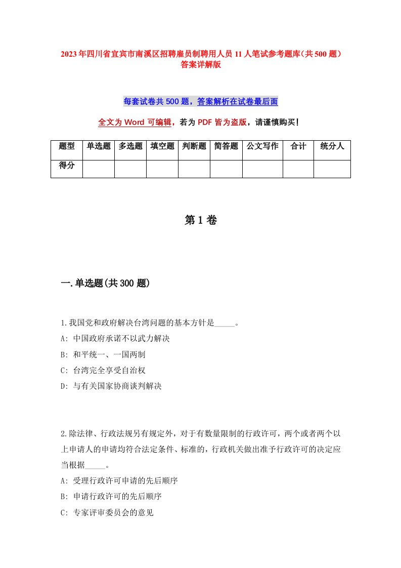 2023年四川省宜宾市南溪区招聘雇员制聘用人员11人笔试参考题库共500题答案详解版