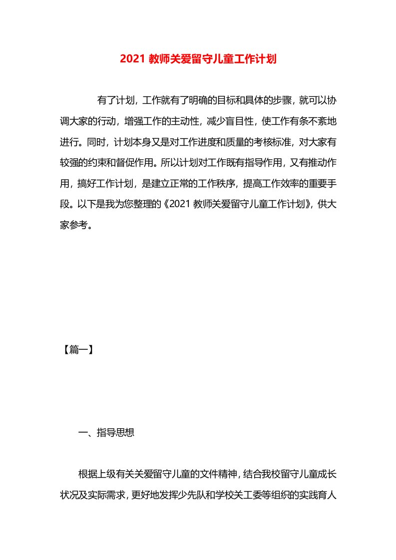 2021教师关爱留守儿童工作计划