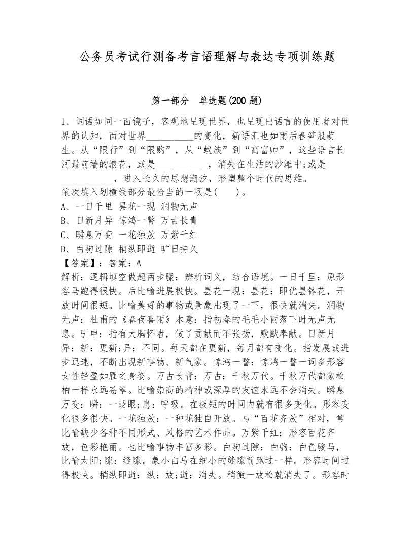 公务员考试行测备考言语理解与表达专项训练题新版