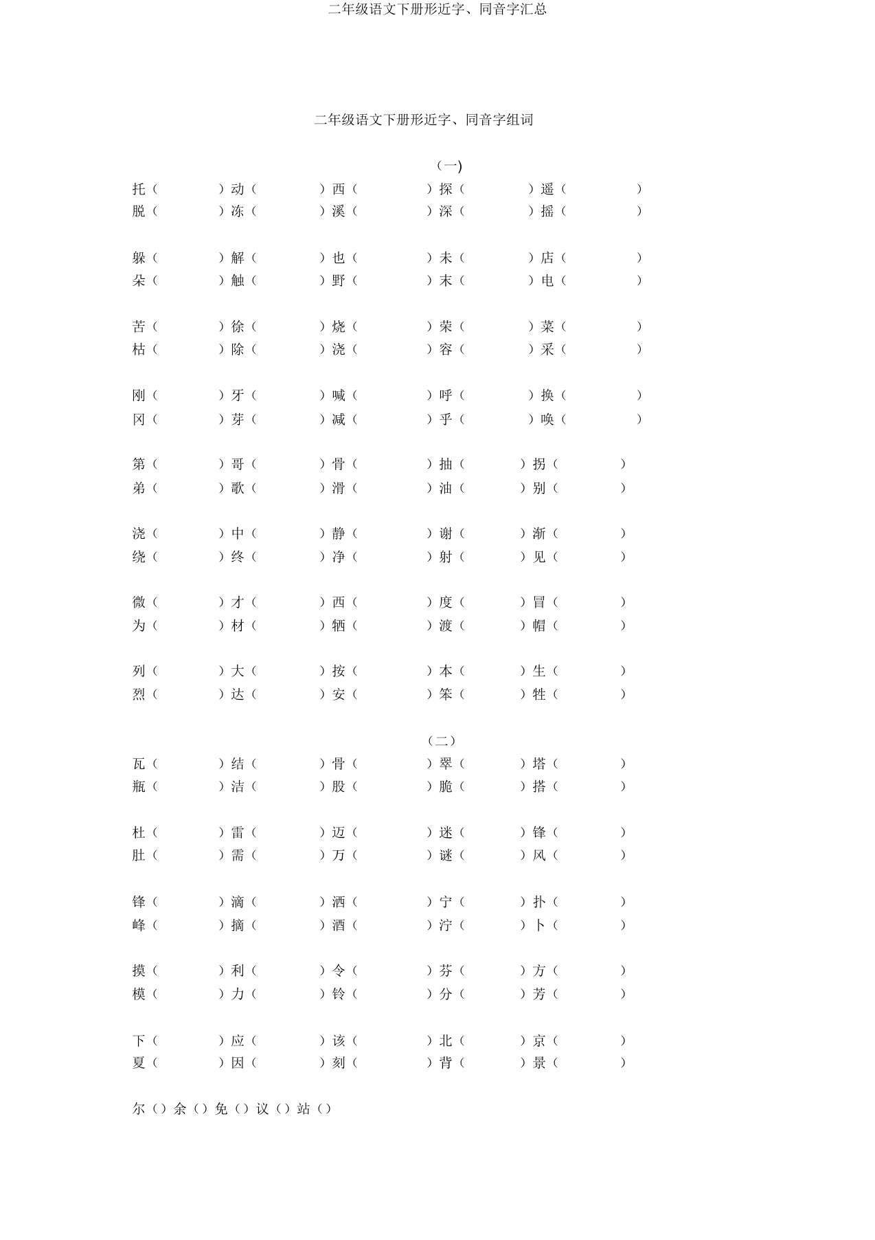 二年级语文下册形近字、同音字汇总