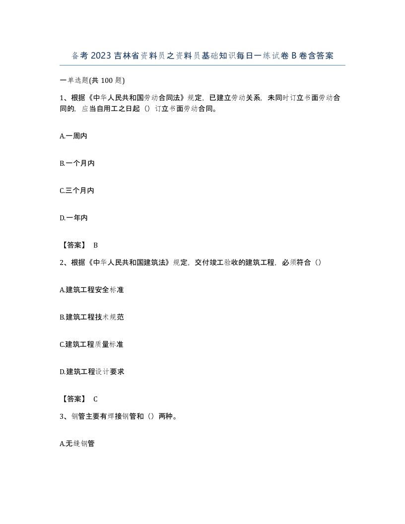 备考2023吉林省资料员之资料员基础知识每日一练试卷B卷含答案