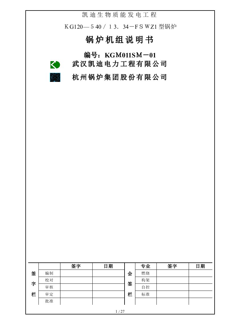 凯迪电力30MW生物质机组锅炉机组说明书(1)