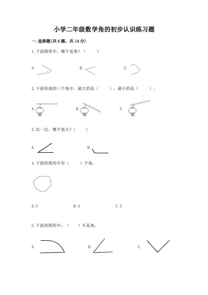 小学二年级数学角的初步认识练习题附完整答案【精品】