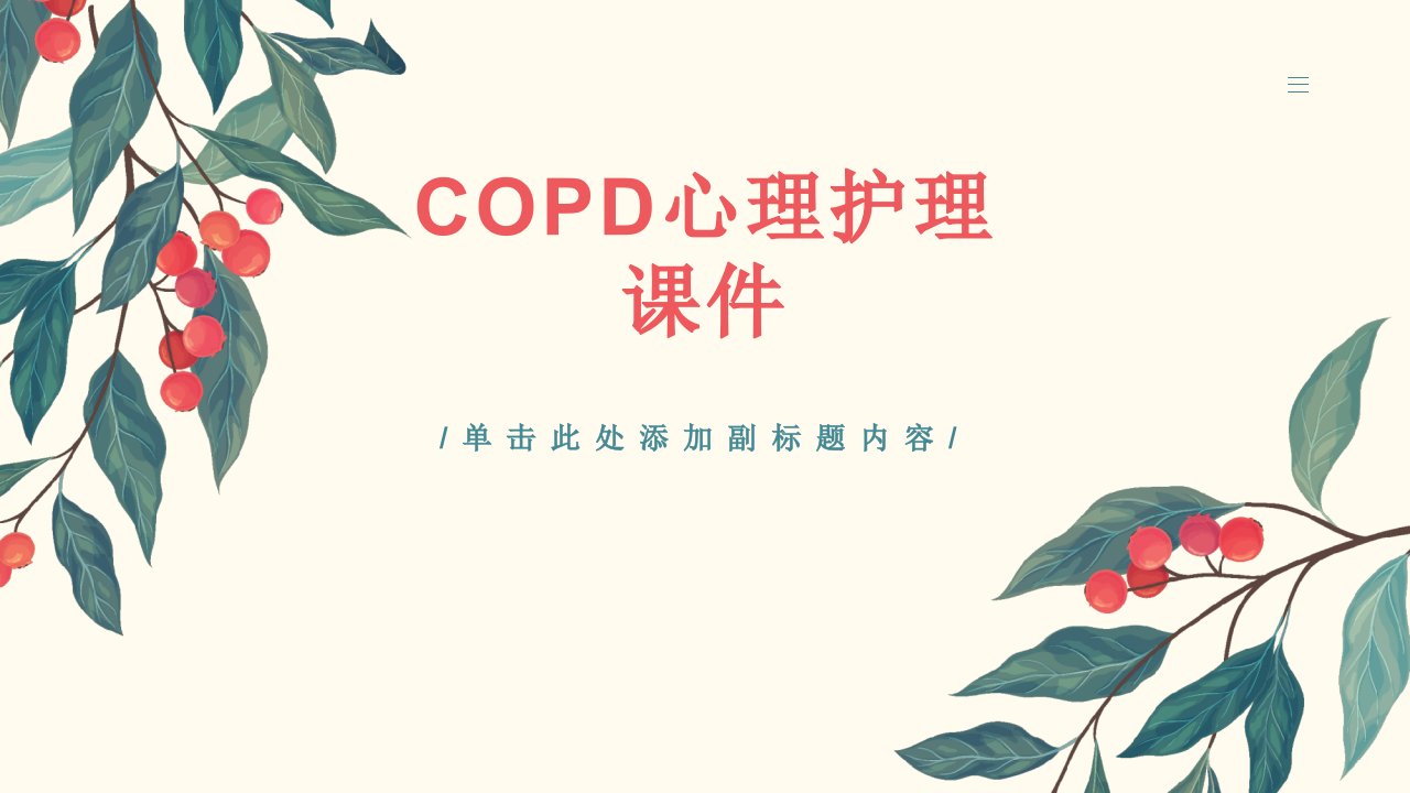 copd心理护理课件