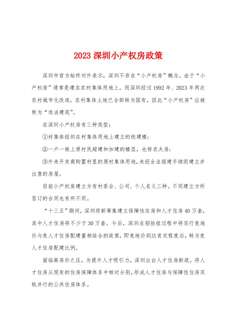 2023深圳小产权房政策