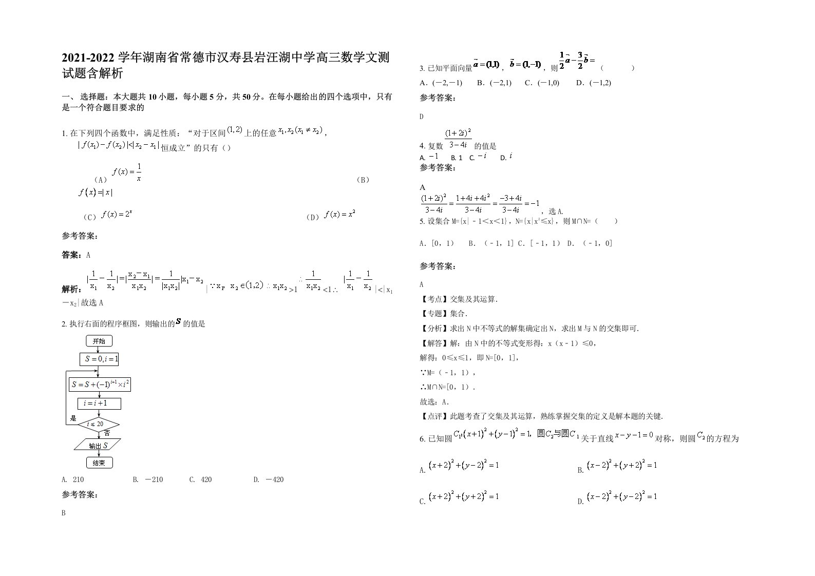 2021-2022学年湖南省常德市汉寿县岩汪湖中学高三数学文测试题含解析