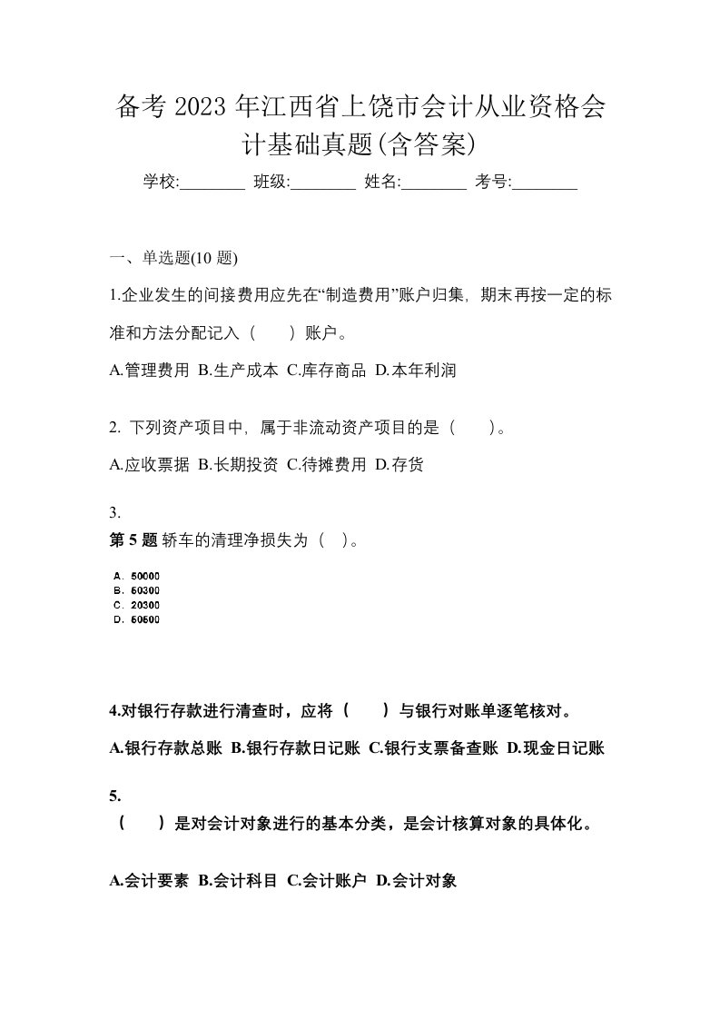 备考2023年江西省上饶市会计从业资格会计基础真题含答案