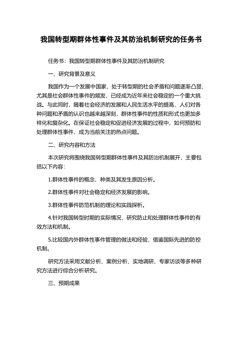 我国转型期群体性事件及其防治机制研究的任务书