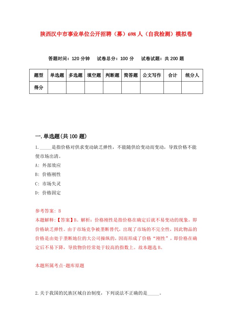 陕西汉中市事业单位公开招聘募698人自我检测模拟卷第8卷