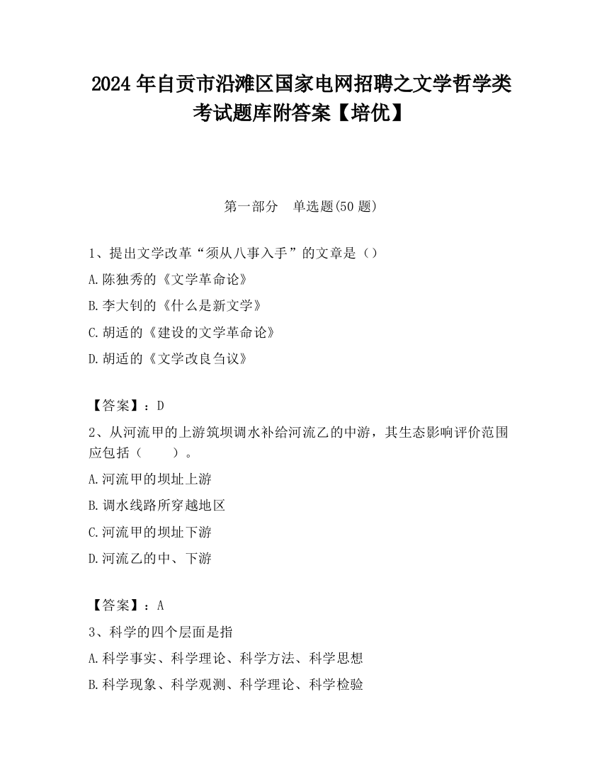 2024年自贡市沿滩区国家电网招聘之文学哲学类考试题库附答案【培优】