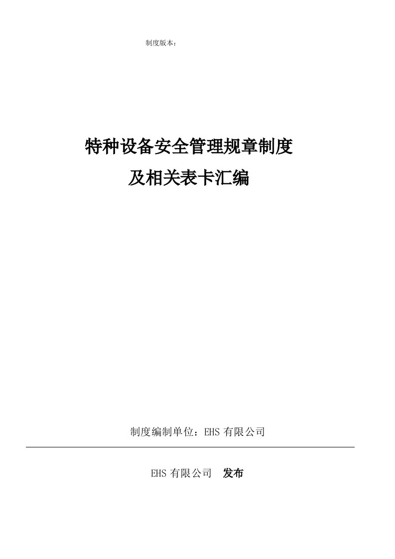 特种设备安全管理规章制度及相关表卡汇编