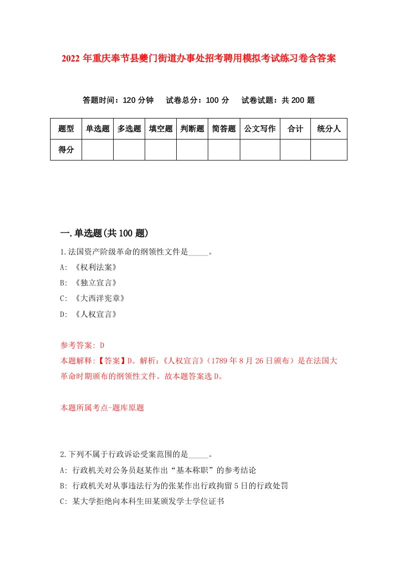 2022年重庆奉节县夔门街道办事处招考聘用模拟考试练习卷含答案7