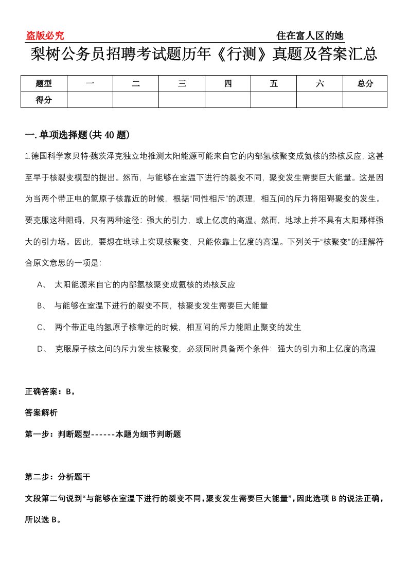 梨树公务员招聘考试题历年《行测》真题及答案汇总第0114期