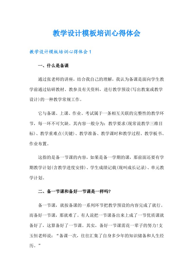 教学设计模板培训心得体会