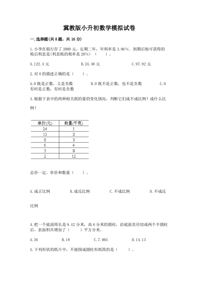 冀教版小升初数学模拟试卷含答案【综合题】