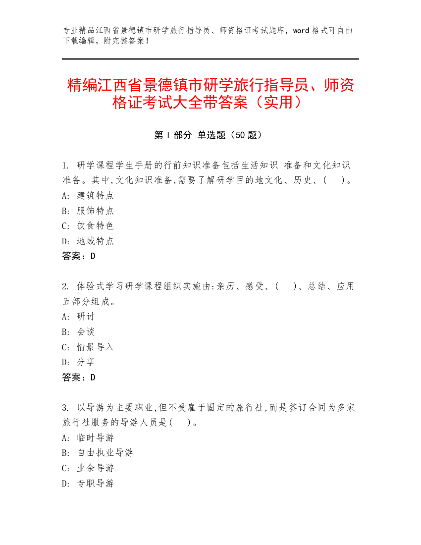 精编江西省景德镇市研学旅行指导员、师资格证考试大全带答案（实用）