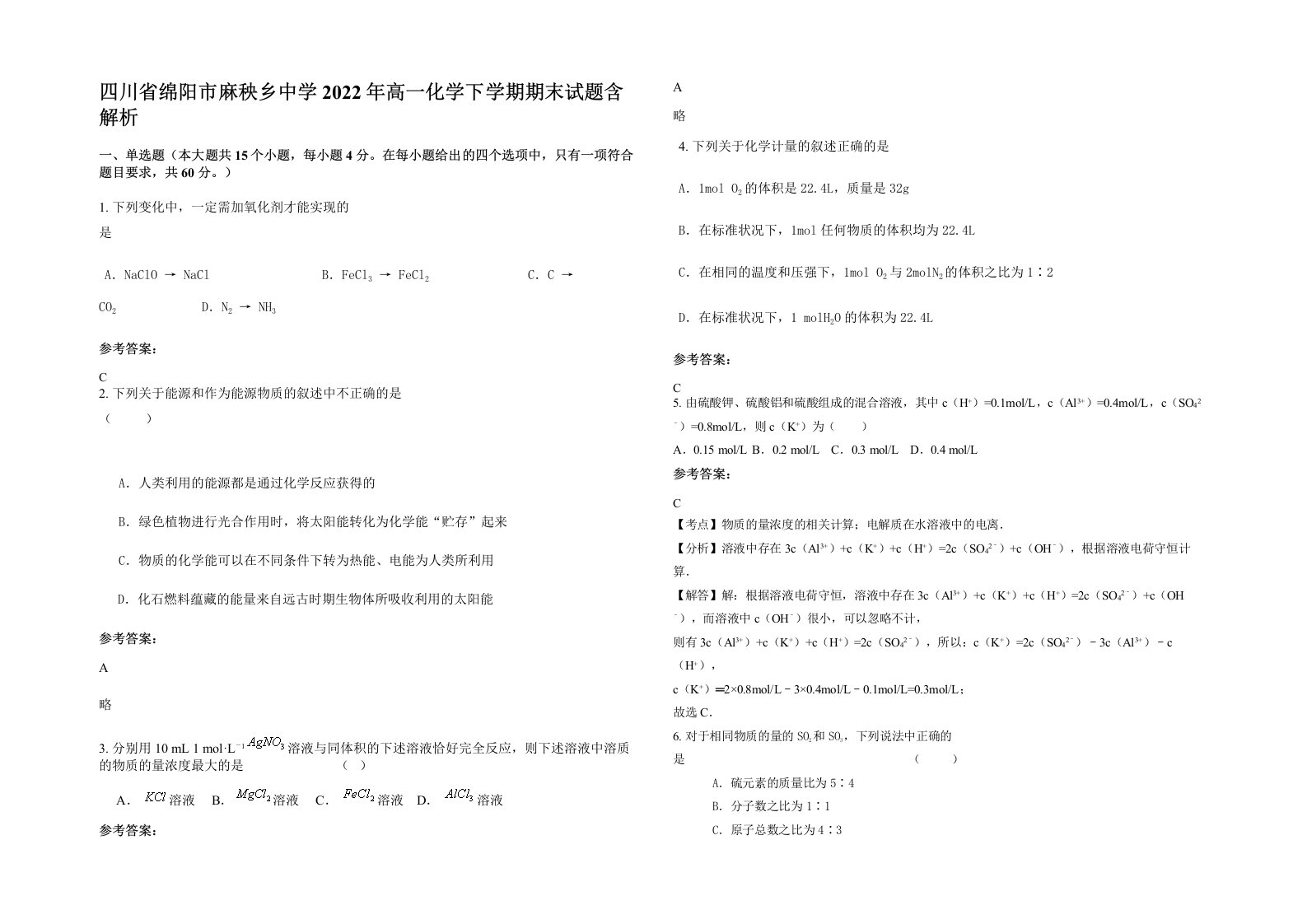 四川省绵阳市麻秧乡中学2022年高一化学下学期期末试题含解析