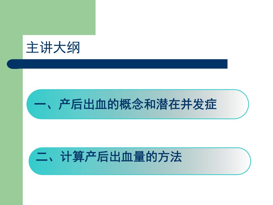 最新如何精确计算产后出血量ppt课件