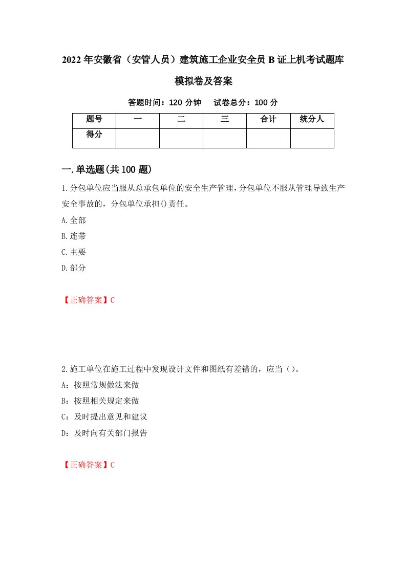 2022年安徽省安管人员建筑施工企业安全员B证上机考试题库模拟卷及答案第33版