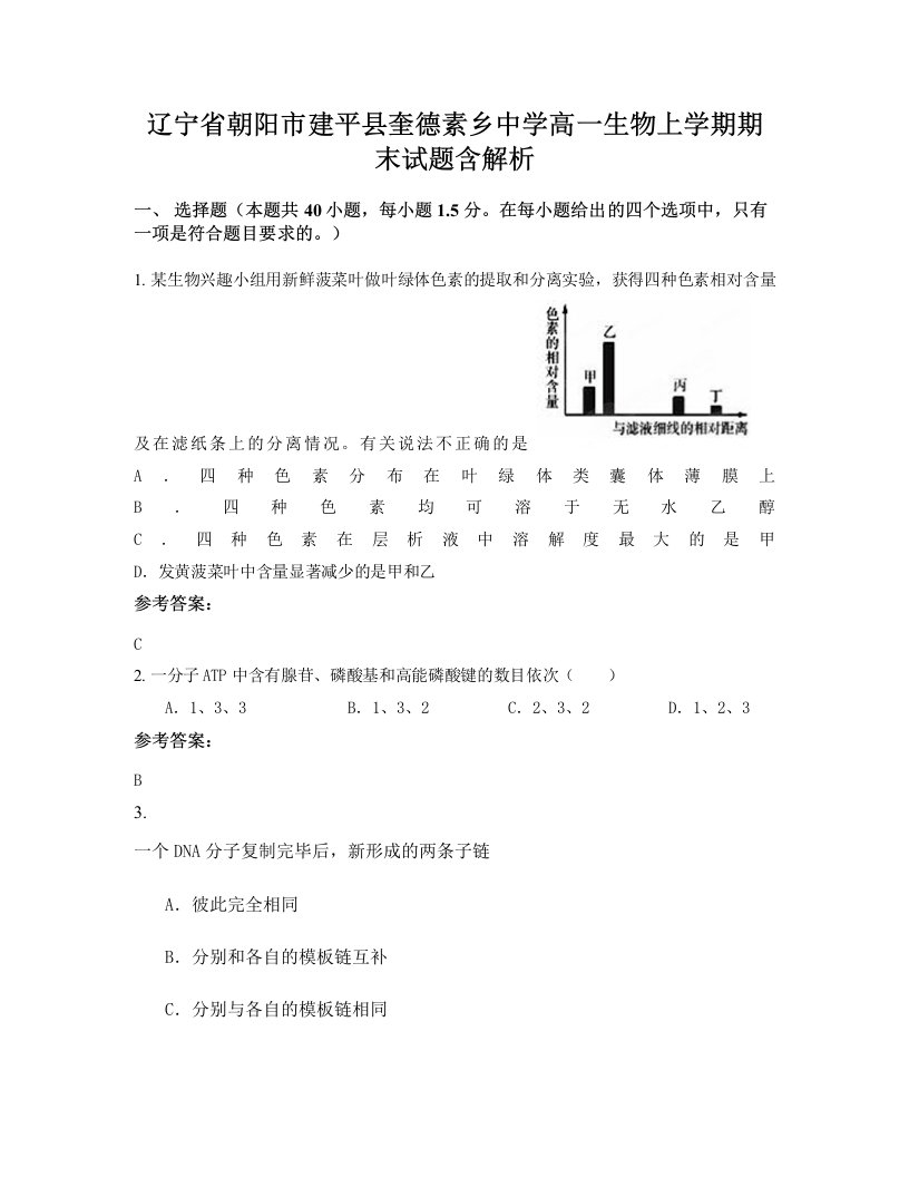 辽宁省朝阳市建平县奎德素乡中学高一生物上学期期末试题含解析