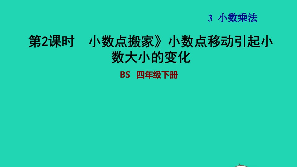 2022四年级数学下册第3单元小数乘法2小数点搬家小数点移动引起小数大小的变化习题课件北师大版