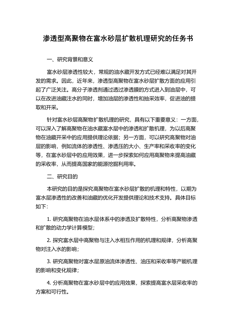 渗透型高聚物在富水砂层扩散机理研究的任务书