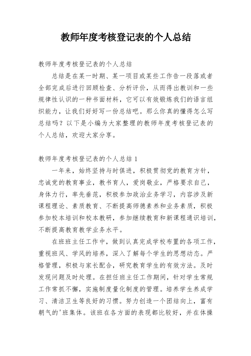 教师年度考核登记表的个人总结_3