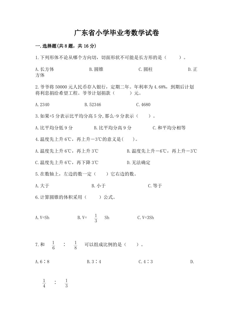 广东省小学毕业考数学试卷含完整答案（各地真题）