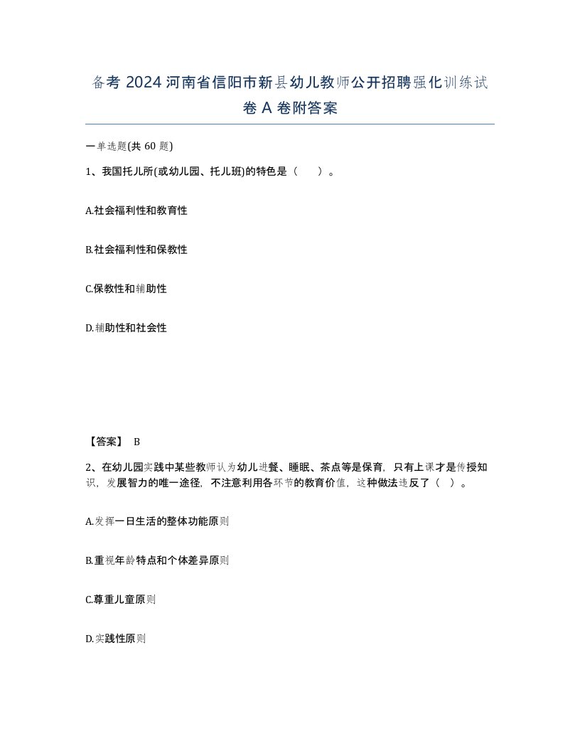 备考2024河南省信阳市新县幼儿教师公开招聘强化训练试卷A卷附答案