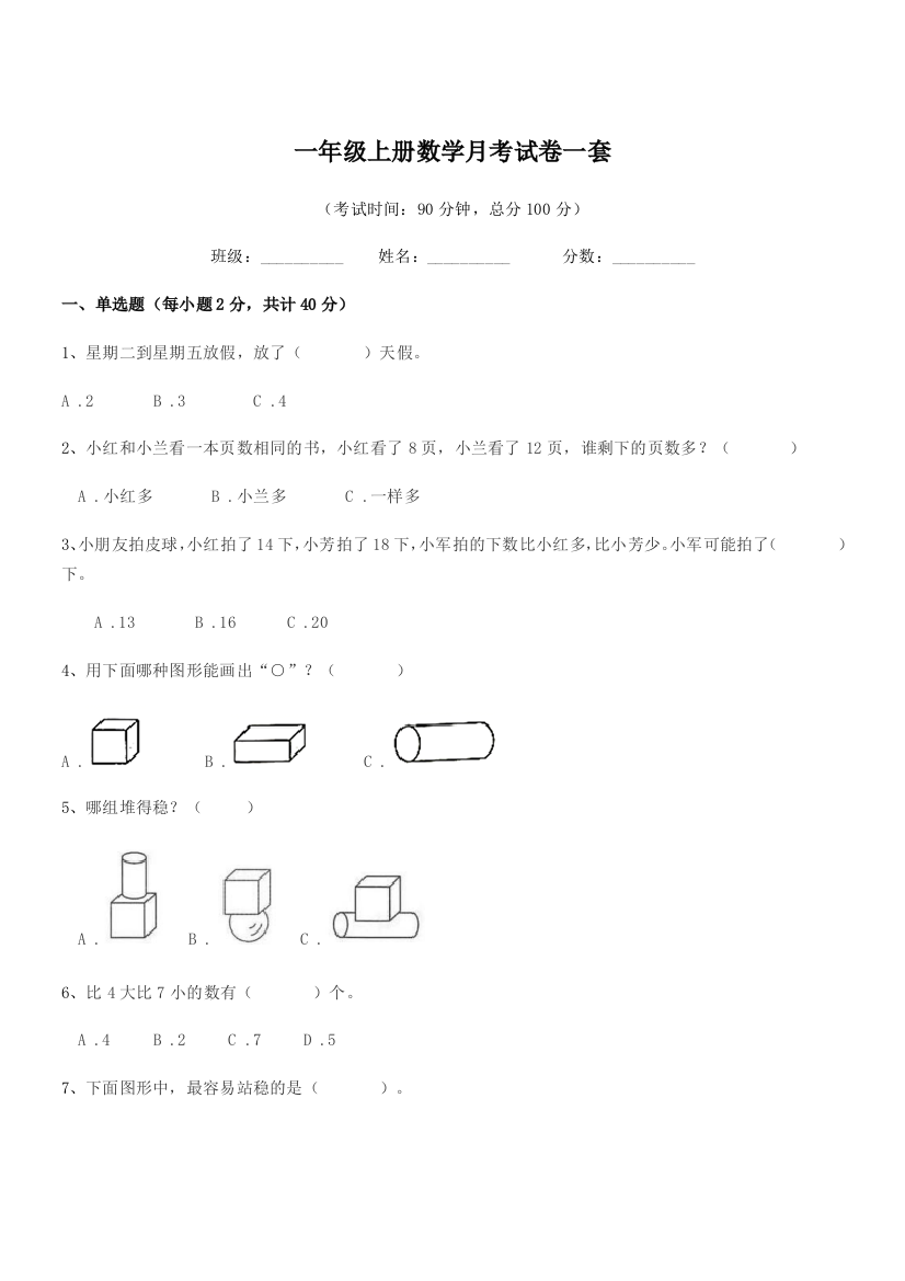 2021年北师大版一年级上册数学月考试卷一套